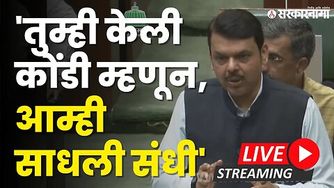 VidhanSabha Live : विरोधकांना उत्तर आणि चिमटेही ; अर्थसंकल्पावरून अर्थमंत्री Devendra Fadanvis | BJP