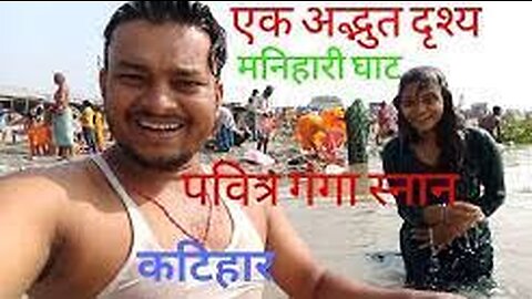 Manihari ghat || मनिहारी घाट:- पवित्र गंगा स्नान 2021