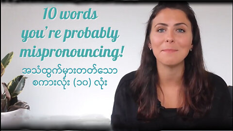 10 English Words Mispronouncing! - Common Mistake