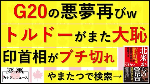 9.17 G20でカナダ首相が”また”大恥