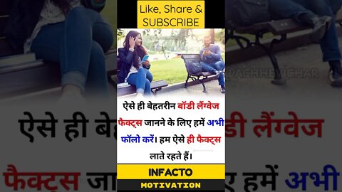 कैसे जाने की वो आपको पसंद करते हैं या नहीं #shorts #infacto_motivation #bodylanguagetips