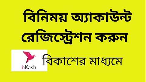 বিনিময় অ্যাকাউন্ট রেজিস্ট্রেশন করুন বিকাশের মাধ্যমে