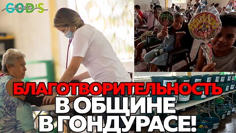 ЛЮБОВЬ - САМОЕ ВЕЛИКОЕ! | Гуманитарная Помощь в Гондурасе