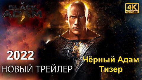 Чёрный Адам Тизер Трейлер.