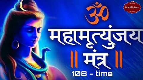 महामृत्युंजय मंत्र 108 times I बस 10 मिनट सुन लें, कल तक महादेव जरूर कुछ अच्छी खबर देंगे