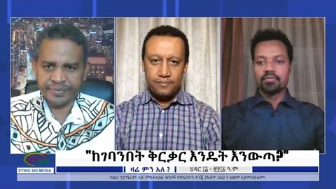 Ethio 360 Zare Min Ale "ከገባንበት ቅርቃር እንዴት እንውጣ?" Sunday Nov 20, 2022