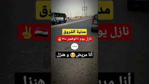 مدينة الشروق | نازل 1111 | الفيديو ده بكااني😥