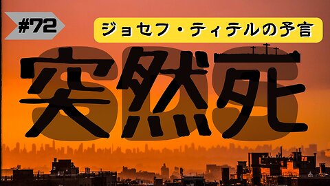 【ジョセフ・ティテル】8月30日の予言 〜突然起こるﾀﾋと更なる予言 #2023年下半期 #予言 #考察 #考えよう #波動 #情報精査