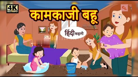 कामकाजी बहू - hindi kahaniya | story time | saas bahu | new story | kahaniya | stories | kahani