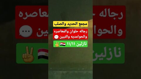 محمود من رجاله حلوان والمعاصره والحوامديه والتبين | نازلين 1111