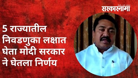 Maharastra | 5 राज्यातील निवडणुका लक्षात घेता मोदी सरकार ने घेतला निर्णय ; नाना पटोले | Sarkarnama