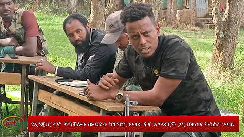 Ethio 360 የኢንጂነር ፋኖ ማንችሎት ውይይት ከጎንደር አማራ ፋኖ አመራሮች ጋር በቀጠና ትስስር ጉዳይ Friday July 12, 2024