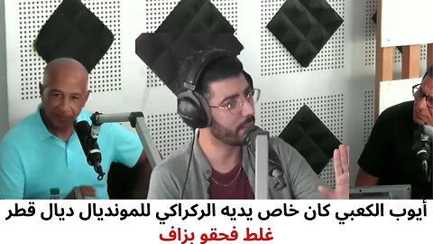 الاعلام المغربي: أيوب الكعبي لاعب كبير كان خاص يديه الركراكي للمونديال ديال قطر غلط فحقو بزاف