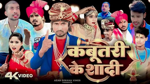 कबूतरी के शादी | kabutari ke shaadi | #comedy | mani meraj vines | Fire Comedy | Video 2023