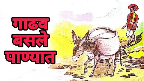 गाढव बसले पाण्यात || Gadhav basale panyat || marathi story || #story #marathikatha #kahani #stories