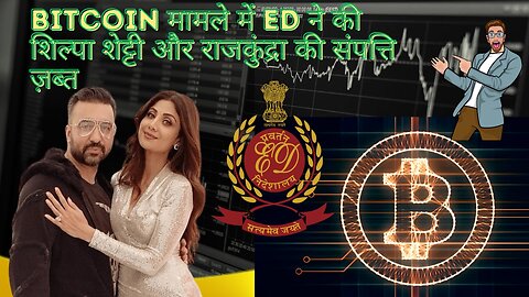 Bitcoin मामले में ED ने की Shilpa shetty और Rajkundra की संपति ज़ब्त