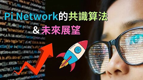 Pi Network核心共識算法&未來發展😀