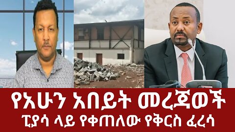 የአሁን አበይት መረጃወች - ፒያሳ ላይ የቀጠለው የቅርስ ፈረሳ #dere news #dera zena #derezena #dereethio #derazena