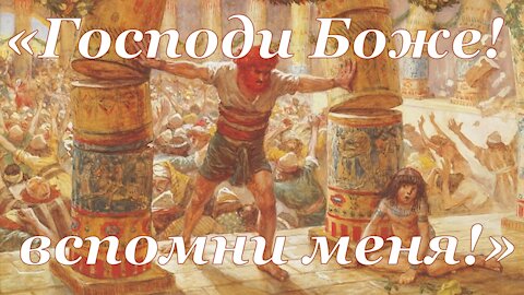 Книга «Борьба и мужество: Бог вспомнил» (Элен Уайт) (глава 5.10)