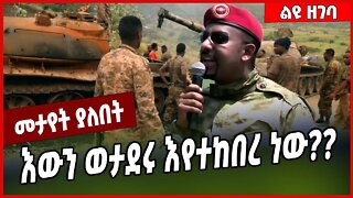 እውን ወታደሩ እየተከበረ ነው❓❓ Abiy Ahmed | Prosperity | TPLF