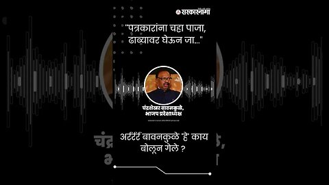 #Short : अर्रर्रर्र बावनकुळे 'हे' काय बोलून गेले ? | Chandrashekhar Bawankule Audio Clip Viral |