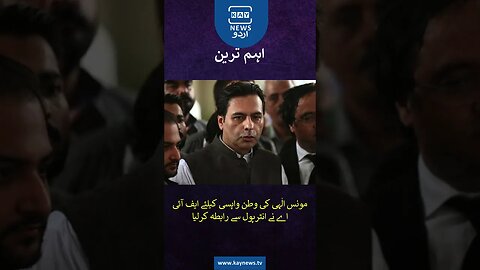 مونس الٰہی کی وطن واپسی کیلئے ایف آئی اے نے انٹرپول سے رابطہ کرلیا