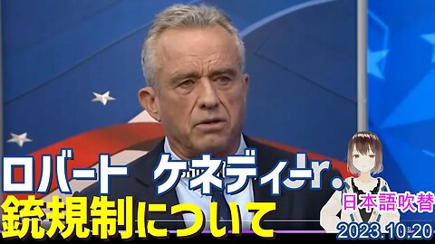 ロバートFケネディーJr 🔫銃規制についての考えは、、[日本語朗読]051020