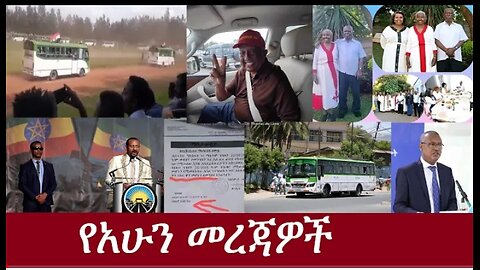 የአሁን መረጃዎች May 28, 2024 ሰበር! !! #dere news #dera zena #zena tube #derejehabtewold #ethiopianews