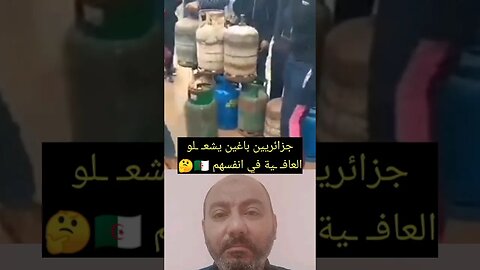 جزائريين باغين يشعـ ـلوالعافـ ـية في انفسهم 🇩🇿🤔 #reels #الجزائر #algerie #algeria