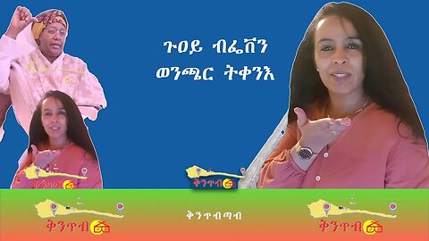 🇪🇷Guoy and Feven Wenchar🇪🇷ጉዐይ ብፌቨን ወንጫር ትቀንእ