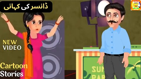 Dancer Ki Kahani || Cartoon Stories || ڈانسر کی کہانی