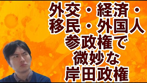 【日本】春まで持つか分からない岸田政権と国内のお困りの動き