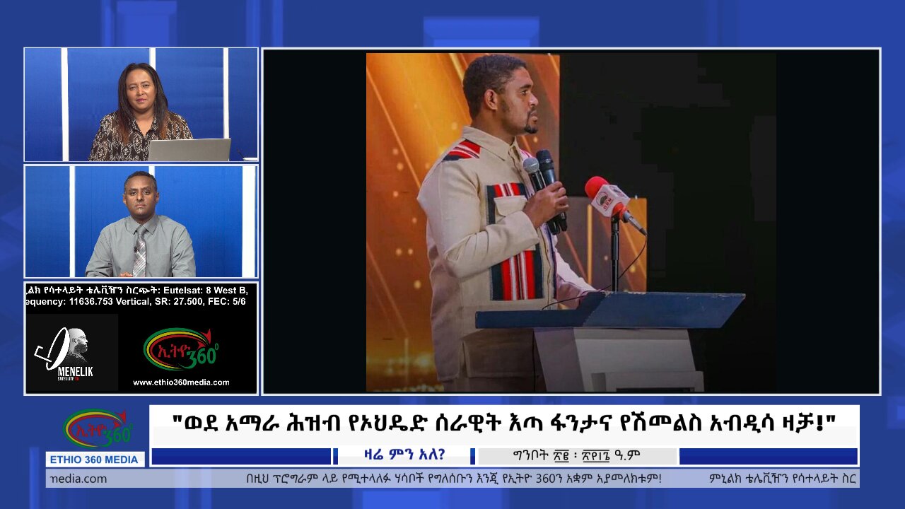 Ethio 360 Zare Min Ale "ወደ አማራ ሕዝብ የዘመተው የኦህዴድ ሰራዊት እጣ ፋንታና የሽመልስ አብዲሳ