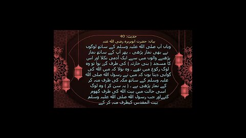 Sahih Bukhari Urdu (صحیح بخاری شریف) Book of Belief/Faith (کتاب ایمان کے بیان میں) {حدیث:40} #shorts