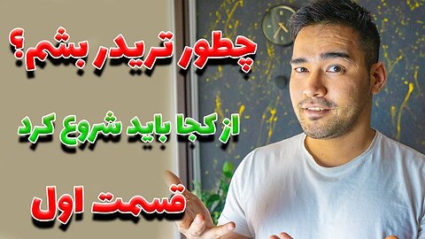 آموزش ترید | چطور به یک تریدر تبدیل شویم ؟ قسمت اول