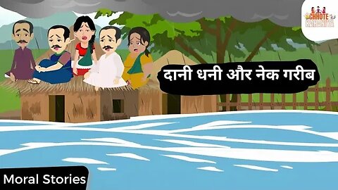 दानी धनी और नेक गरीब Wealthy Generous and Virtuous Poor - Moral Story in Hindi #moralstoryinhindi