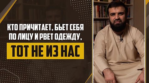 04 - Слова пророка ﷺ Причитающий, бьющий себя по лицу и рвущий одежду «Тот не из нас»