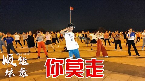 精選情歌《你莫走dj》新版舞蹈，精彩更好看【順能炫舞團】