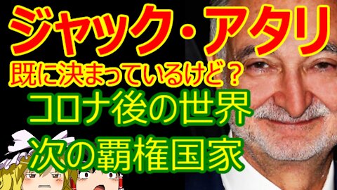 Chat in Japanese #359 2021-May-7 "Jacques Attali"