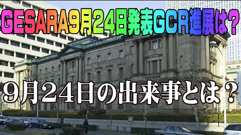 GESARA9月24日発表GCR進展は？9月24日の出来事とは？