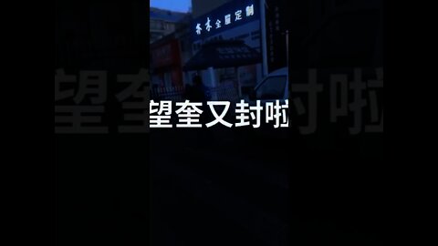 Wangkui County On Lockdown 黑龍江綏化望奎縣封城 全員核酸檢測