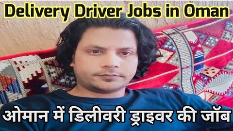 delivery driver job in Oman | ओमान में डिलीवरी ड्राइवर की जॉब | delivery boy jobs in Oman