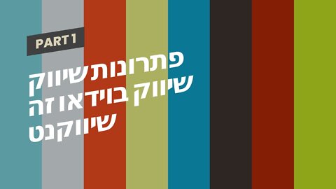 פתרונות שיווק שיווק בוידאו זה שיווקנט