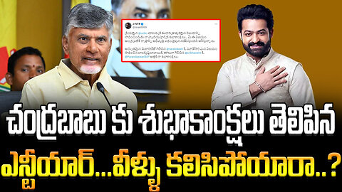 చంద్రబాబు కు శుభాకాంక్షలు తెలిపిన ఎన్టీయార్...వీళ్ళు కలిసిపోయారా..? #jrntr #chandrababu | FBTV NEWS