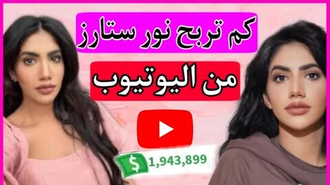 شاهد كم تربح نور ستارز من اليوتيوب | أرقام خيالية 😱 #noorstars #نور_ستارز