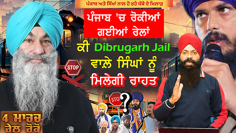 ਪੰਜਾਬ 'ਚ ਰੋਕੀਆਂ ਗਈਆਂ ਰੇਲਾਂ ਕੀ Dibrugarh Jail ਵਾਲ਼ੇ ਸਿੰਘਾਂ ਨੂੰ ਮਿਲੇਗੀ ਰਾਹਤ?-#railrokoandolan #news