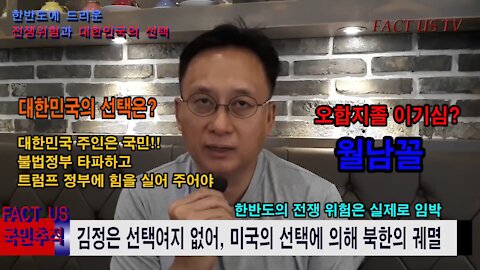 ★54만회 조회 [미국 전문가 김일선 교수에게 듣는다] 한반도 위기설 사실이다! 이제 국민은 어떻게 해야할까? (FactUs 170813) [태평TV] 180703 화 36분21초