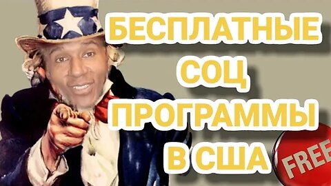 КАК НАЙТИ БЕСПЛАТНЫЕ ПРОГРАММЫ ПОМОЩИ В США?