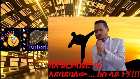 ከእግዚያብሄር ጋር እደባደባለው ክስ ላይ ነኝ