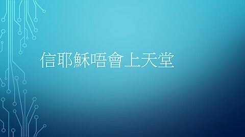 [發噏瘋系列] 信耶穌唔會上天堂(一) の復活 (香港話)